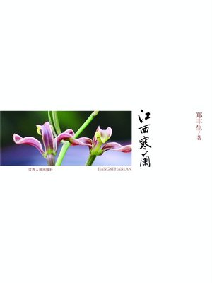 cover image of 江西寒兰 Cymbidium Kanran Makino in Jiangxi